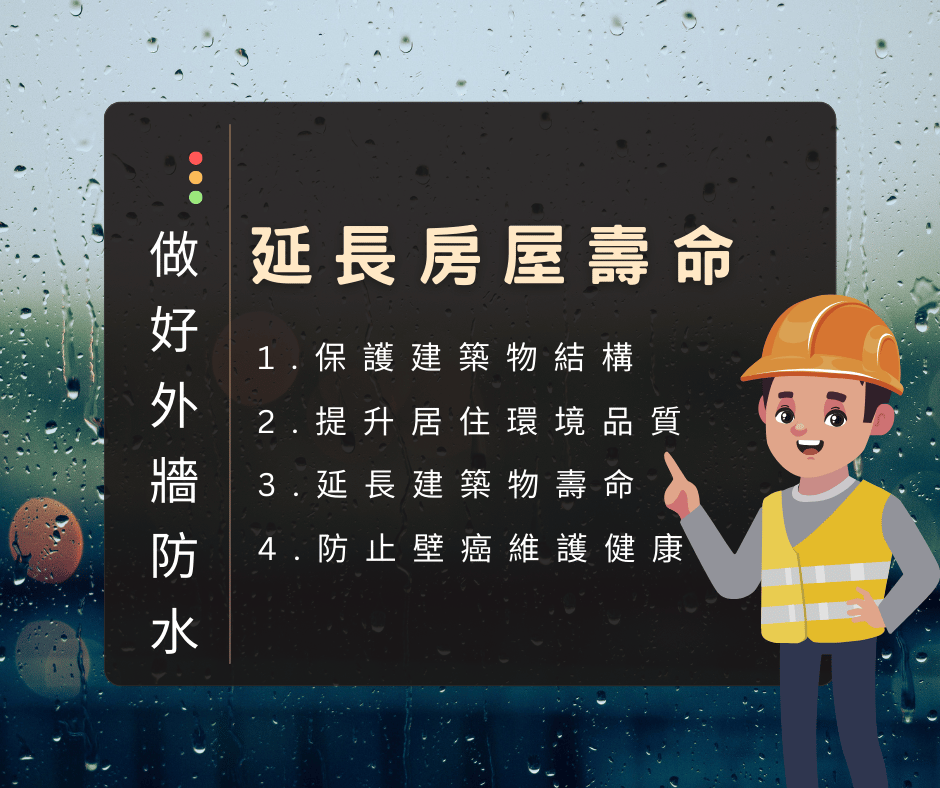 做好外牆防水!提升房屋壽命
